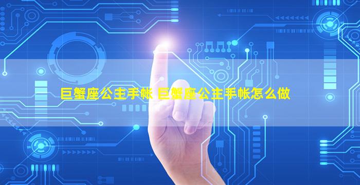 巨蟹座公主手帐 巨蟹座公主手帐怎么做